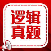 太奇2024年管理類(lèi)聯(lián)考邏輯真題及參考答案