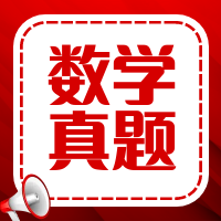 太奇2026年管理類(lèi)聯(lián)考數(shù)學(xué)真題及參考答案