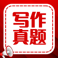 太奇2026年管理類(lèi)聯(lián)考寫(xiě)作真題及參考答案
