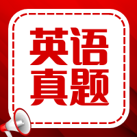 太奇2026年管理類(lèi)聯(lián)考英語(yǔ)二真題及參考答案